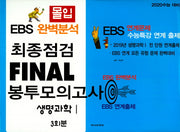 몰입 고등 생명과학1 최종점검 Final 봉투모의고사 3회분(2019(2020 수능대비)