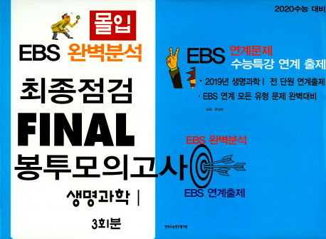 몰입 고등 생명과학1 최종점검 Final 봉투모의고사 3회분(2019(2020 수능대비)