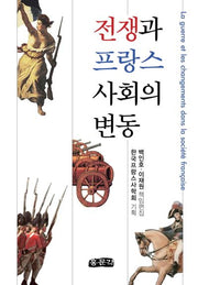 전쟁과 프랑스 사회의 변동