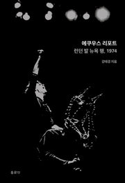 에쿠우스 리포트