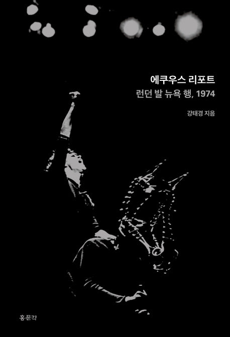 에쿠우스 리포트