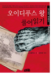 오이디푸스 왕 풀어읽기(양장본 Hardcover)