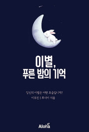 이별, 푸른 밤의 기억