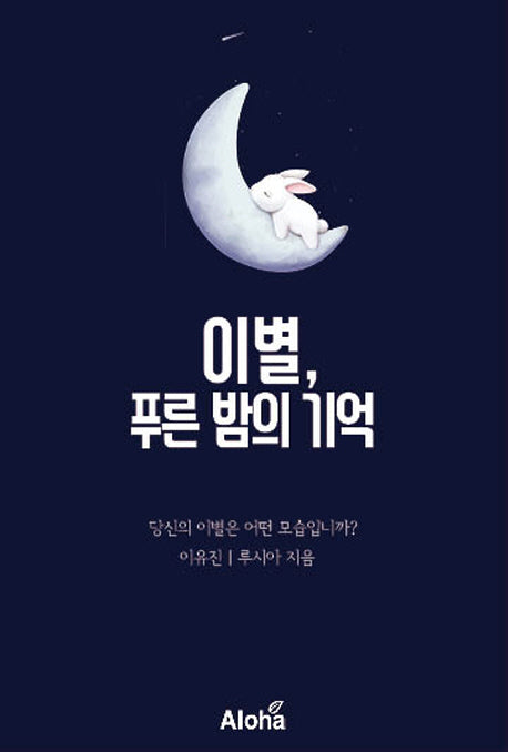이별, 푸른 밤의 기억