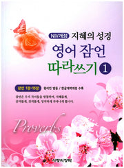 NIV 지혜의 성경 영어 잠언 따라쓰기 1