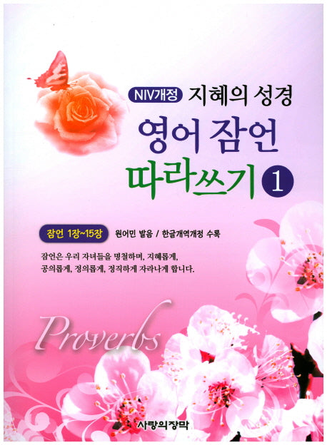 NIV 지혜의 성경 영어 잠언 따라쓰기 1