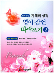 NIV 지혜의 성경 영어 잠언 따라쓰기 2