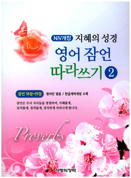 NIV 지혜의 성경 영어 잠언 따라쓰기 2