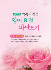 영어 요절 따라쓰기(NIV개정)(약속의 성경)