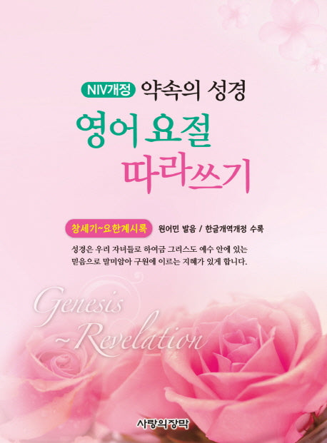 영어 요절 따라쓰기(NIV개정)(약속의 성경)