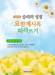 승리의 성경 요한계시록 따라쓰기(개역개정판)
