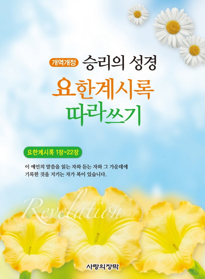 승리의 성경 요한계시록 따라쓰기(개역개정판)