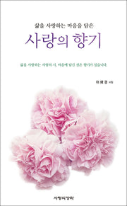 사랑의 향기(삶을 사랑하는 마음을 담은)