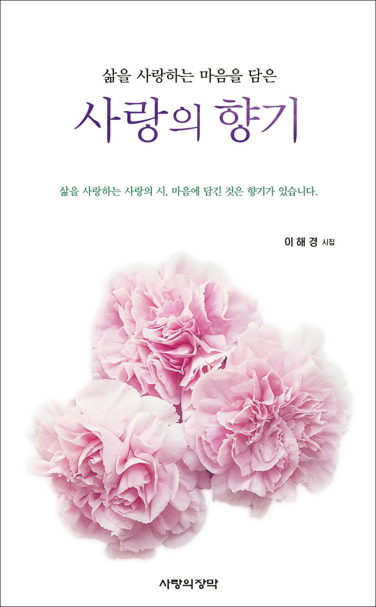 사랑의 향기(삶을 사랑하는 마음을 담은)
