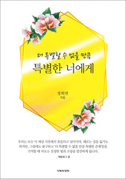 더 특별할 수 없을 만큼 특별한 너에게