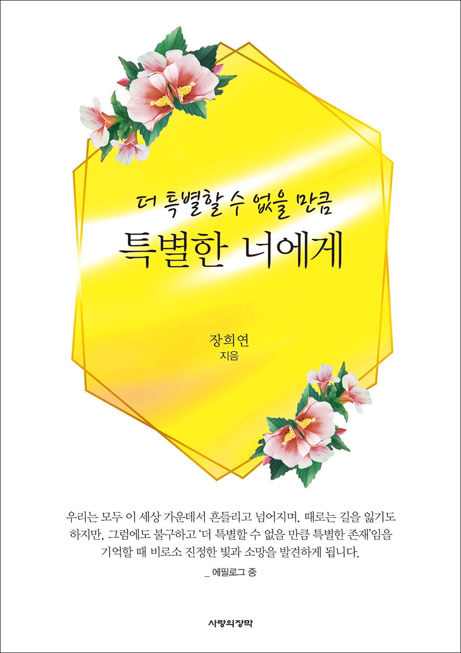 더 특별할 수 없을 만큼 특별한 너에게