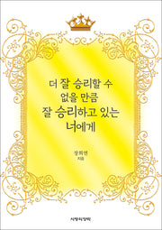 더 잘 승리할 수 없을 만큼 잘 승리하고 있는 너에게
