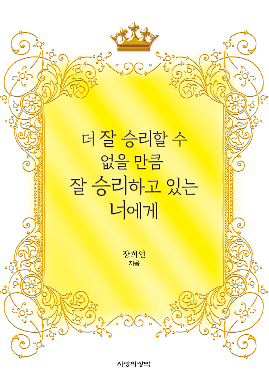 더 잘 승리할 수 없을 만큼 잘 승리하고 있는 너에게