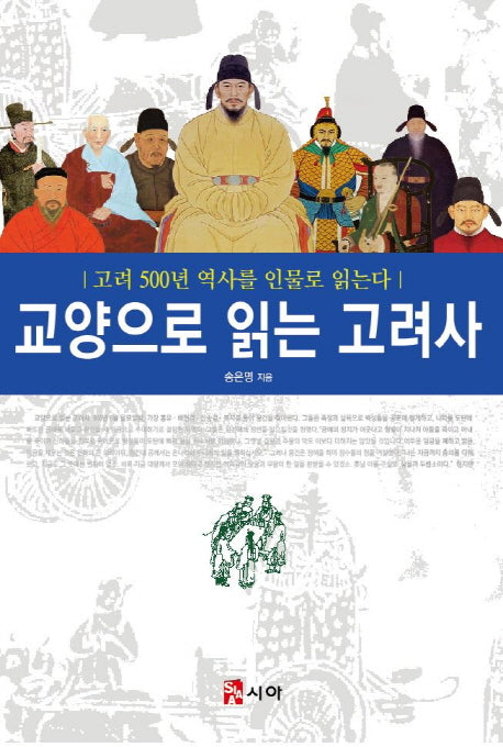 교양으로 읽는 고려사