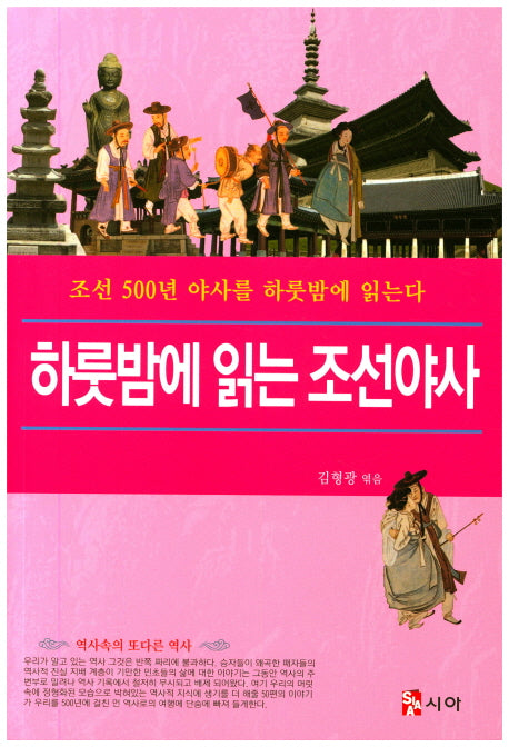 하룻밤에 읽는 조선야사