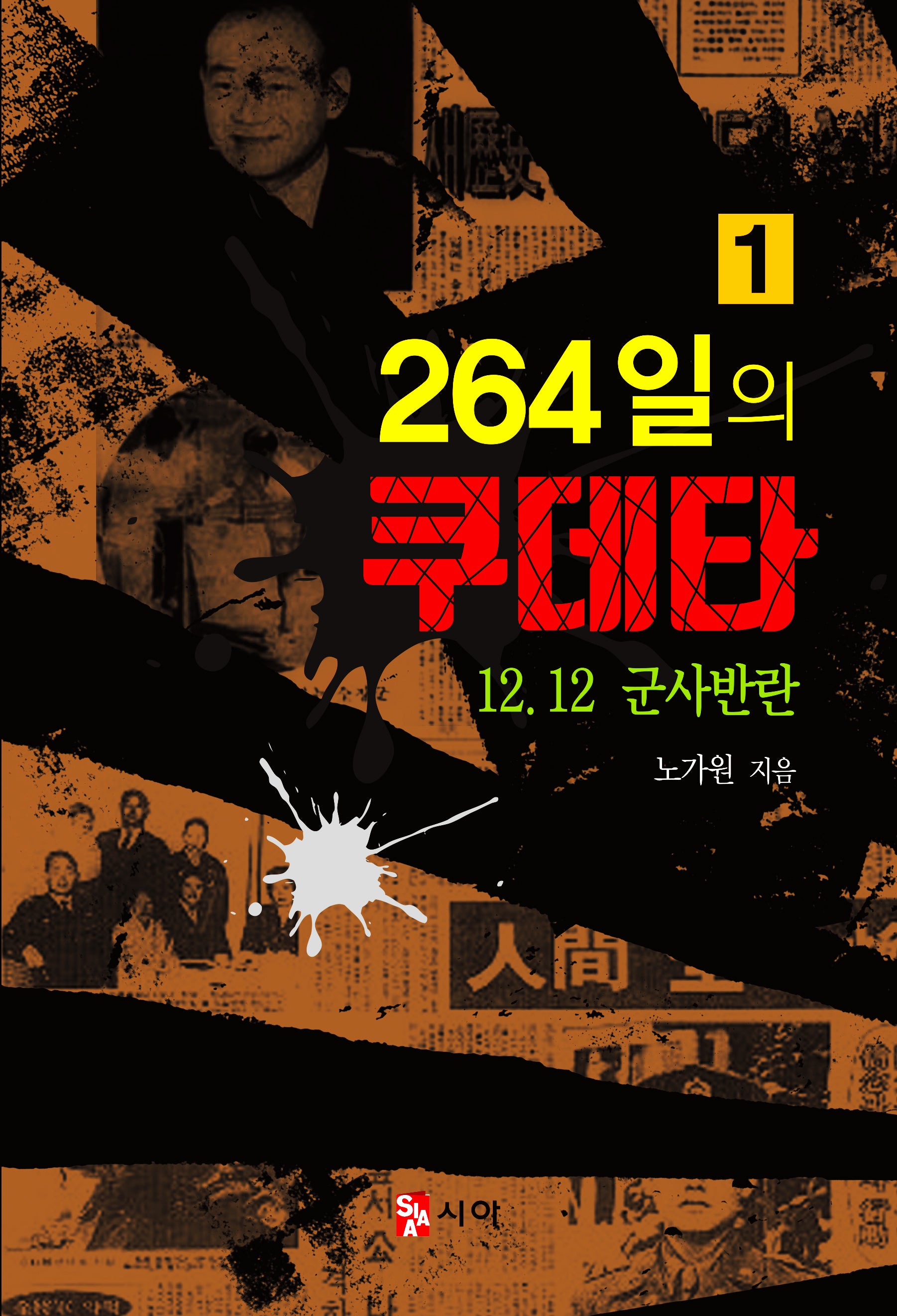 264일의 쿠데타 1