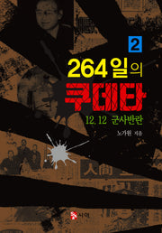 264일의 쿠데타 2