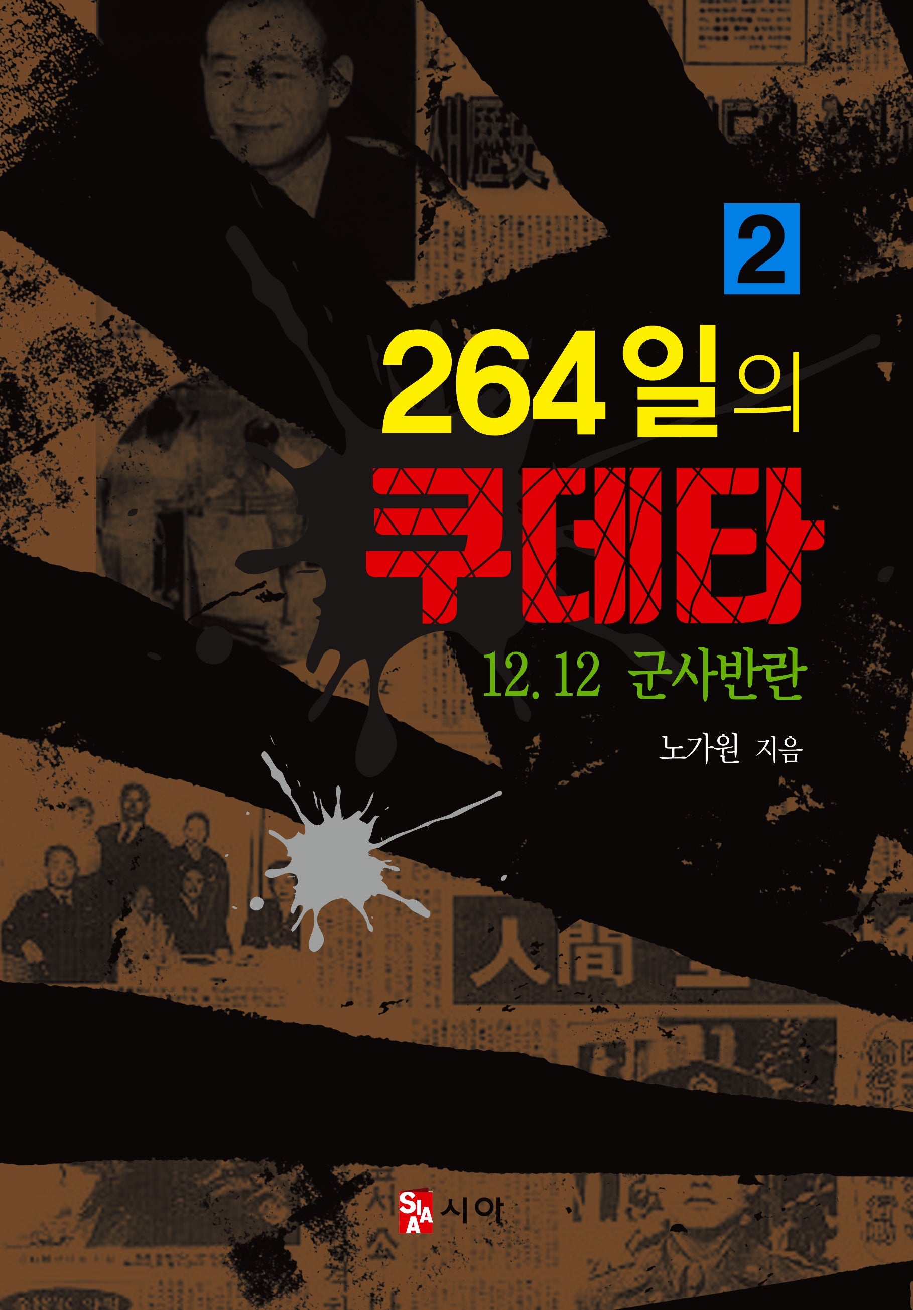 264일의 쿠데타 2