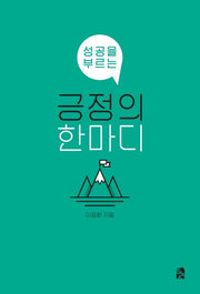 성공을 부르는 긍정의 한마디