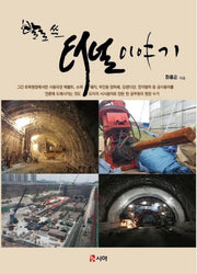 발로 쓴 터널 이야기