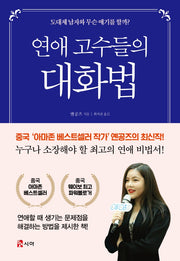 연애 고수들의 대화법