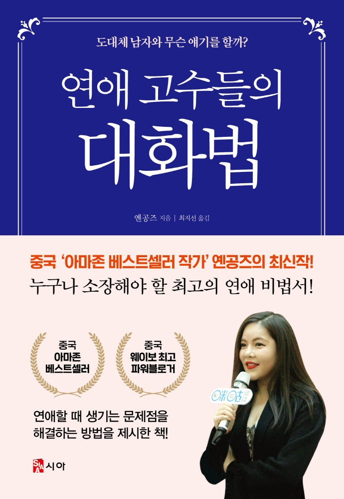 연애 고수들의 대화법