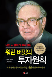 워런 버핏의 투자원칙