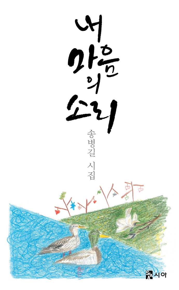 내 마음의 소리