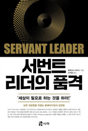 서번트 리더의 품격