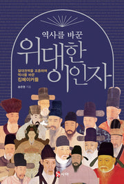 위대한 이인자(역사를 바꾼)