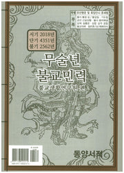무술년 불교민력