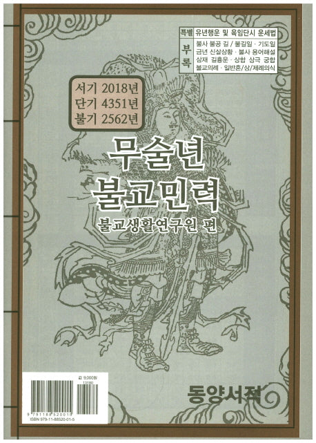 무술년 불교민력