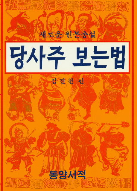 당사주 보는법(새로운 원본총설)