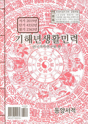 기해년 생활민력(대)