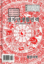 경자년생활민력(대)