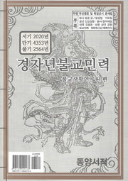 경자년불교민력