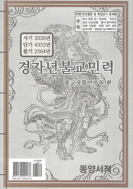 경자년불교민력
