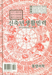 신축년 생활민력