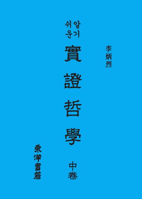 알기쉬운 실증철학(중)
