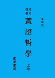 알기쉬운 실증철학(상)