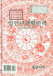 임인년 생활민력