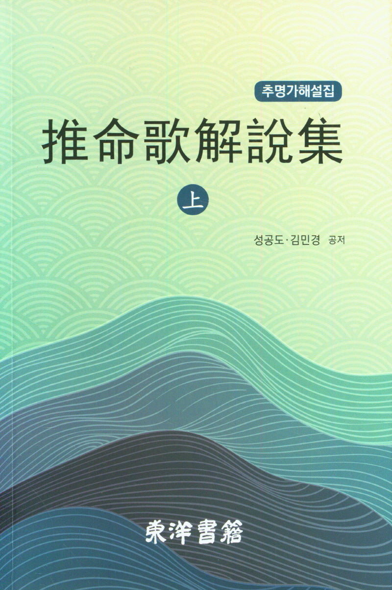 추명가해설집(상)