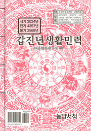 갑진년 생활민력