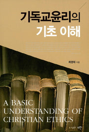 기독교윤리의 기초 이해
