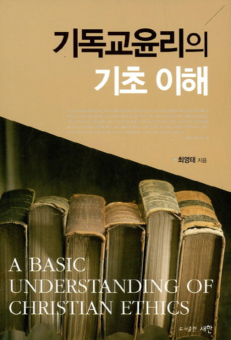 기독교윤리의 기초 이해